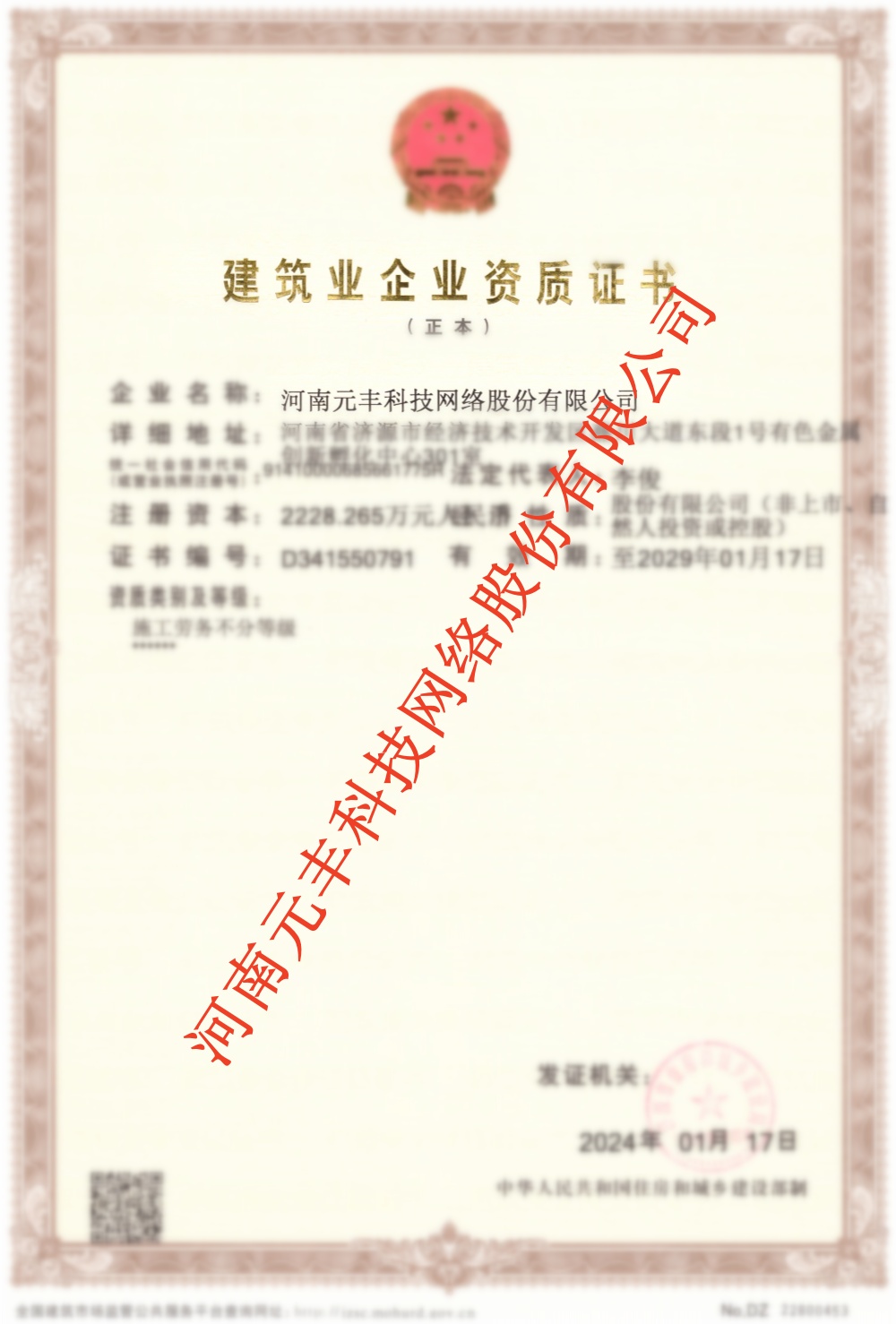 建筑業企業資質證書