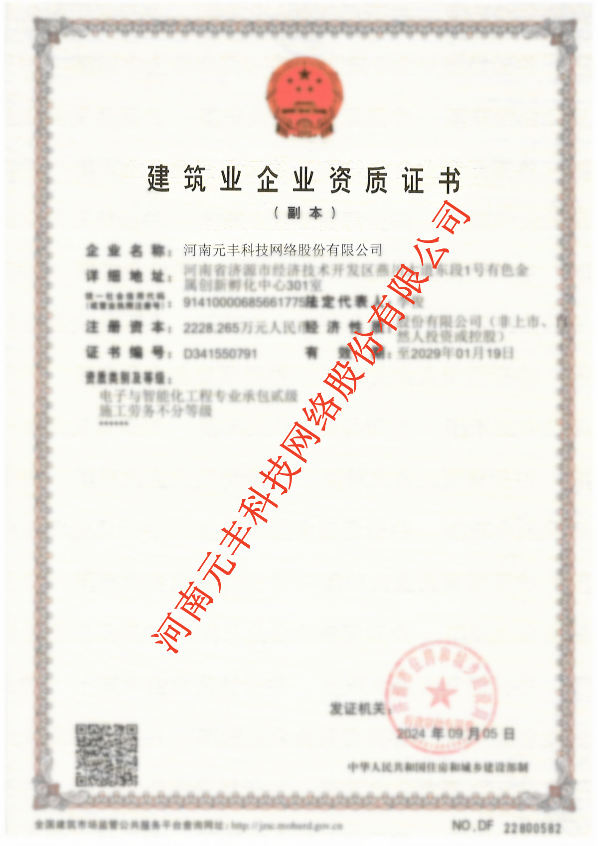 建筑業企業資質證書